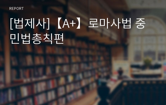 [법제사]【A+】로마사법 중 민법총칙편