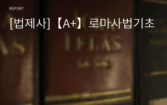 [법제사]【A+】로마사법기초