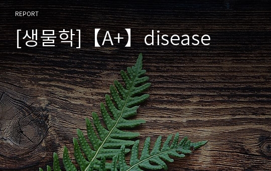 [생물학]【A+】disease