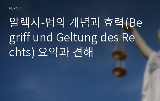 알렉시-법의 개념과 효력(Begriff und Geltung des Rechts) 요약과 견해