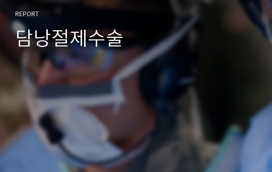 담낭절제수술