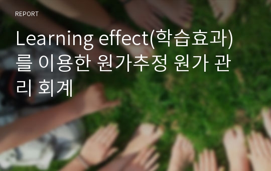 Learning effect(학습효과)를 이용한 원가추정 원가 관리 회계