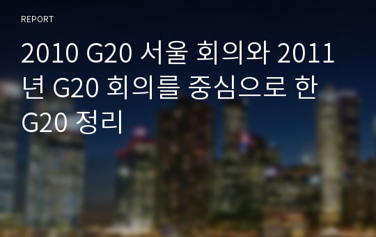 2010 G20 서울 회의와 2011년 G20 회의를 중심으로 한 G20 정리
