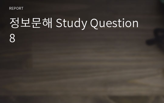 정보문해 Study Question 8