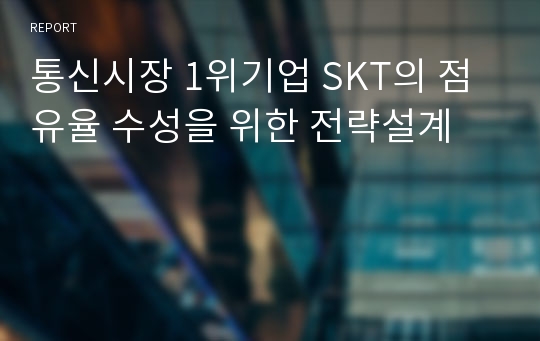 통신시장 1위기업 SKT의 점유율 수성을 위한 전략설계