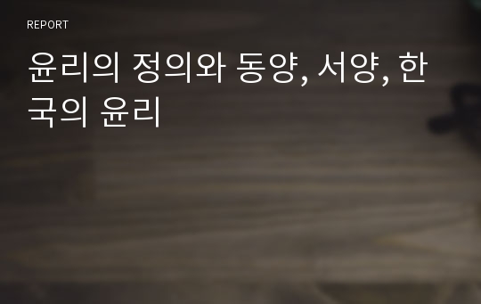 윤리의 정의와 동양, 서양, 한국의 윤리
