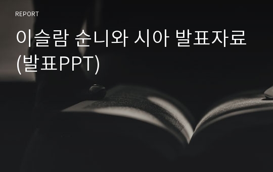 이슬람 순니와 시아 발표자료(발표PPT)