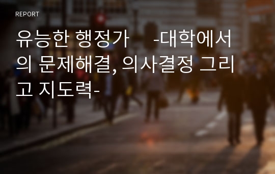 유능한 행정가     -대학에서의 문제해결, 의사결정 그리고 지도력-