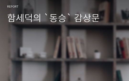 함세덕의 `동승` 감상문