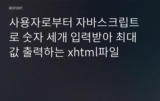 사용자로부터 자바스크립트로 숫자 세개 입력받아 최대값 출력하는 xhtml파일