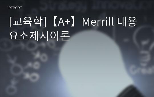 [교육학]【A+】Merrill 내용요소제시이론