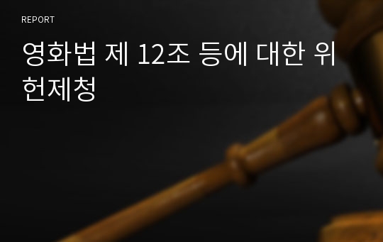 영화법 제 12조 등에 대한 위헌제청