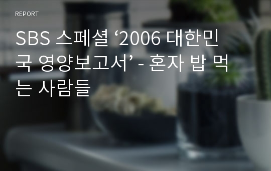 SBS 스페셜 ‘2006 대한민국 영양보고서’ - 혼자 밥 먹는 사람들