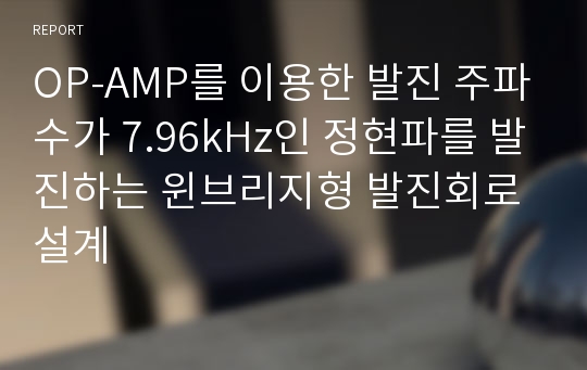 OP-AMP를 이용한 발진 주파수가 7.96kHz인 정현파를 발진하는 윈브리지형 발진회로 설계