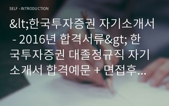한국투자증권 정규직 자기소개서 실전샘플 + 면접족보 (한국투자증권 합격 자소서)