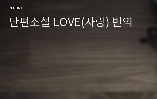 단편소설 LOVE(사랑) 번역