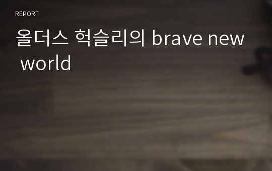 올더스 헉슬리의 brave new world