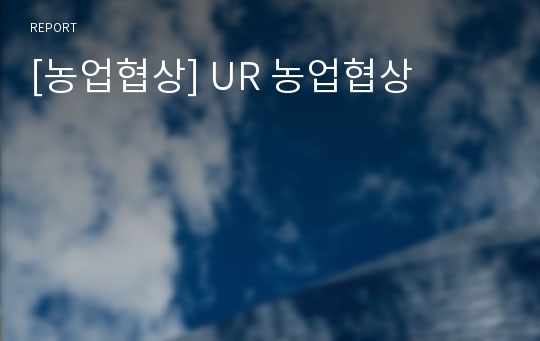 [농업협상] UR 농업협상