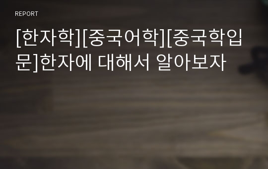 [한자학][중국어학][중국학입문]한자에 대해서 알아보자