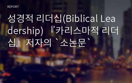 성경적 리더십(Biblical Leadership) 『카리스마적 리더십』저자의 `소논문`