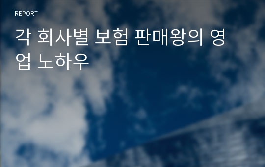 각 회사별 보험 판매왕의 영업 노하우