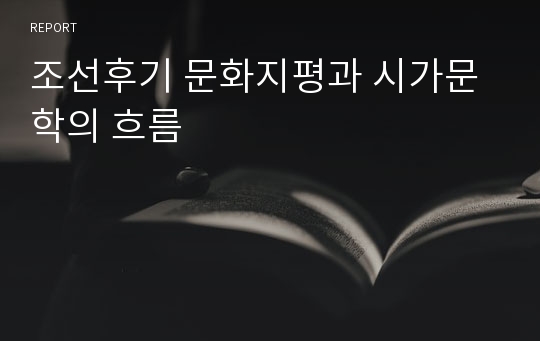 조선후기 문화지평과 시가문학의 흐름