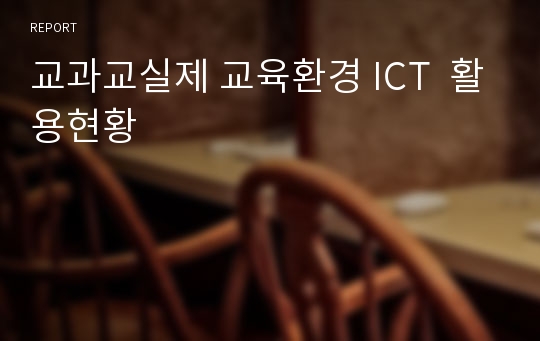 교과교실제 교육환경 ICT  활용현황