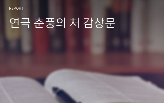 연극 춘풍의 처 감상문