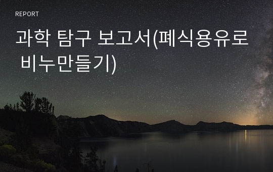 과학 탐구 보고서(폐식용유로 비누만들기)