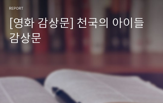 [영화 감상문] 천국의 아이들 감상문