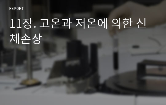 11장. 고온과 저온에 의한 신체손상