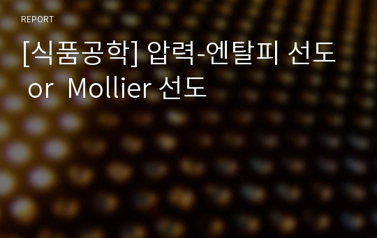 [식품공학] 압력-엔탈피 선도  or  Mollier 선도