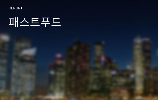 패스트푸드