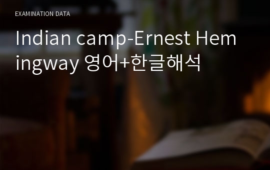 indian camp ernest hemingway October 2002 indian camp by ernest hemingway - literary analysis after reading this short story by ernest hemingway, i have to admit i was quite confused faithful to his own style, hemingway uses few words to describe a rough situation and hard facts. indian camp ernest hemingway October 2002 indian camp by ernest hemingway - literary analysis after reading this short story by ernest hemingway, i have to admit i was quite confused faithful to his own style, hemingway uses few words to describe a rough situation and hard facts.