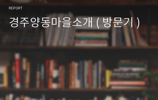 경주양동마을소개 ( 방문기 )