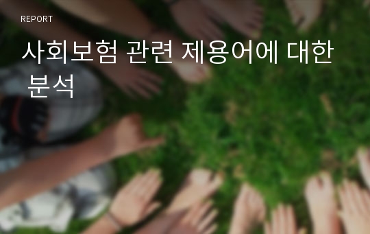 사회보험 관련 제용어에 대한 분석