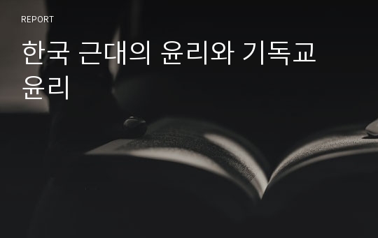 한국 근대의 윤리와 기독교 윤리