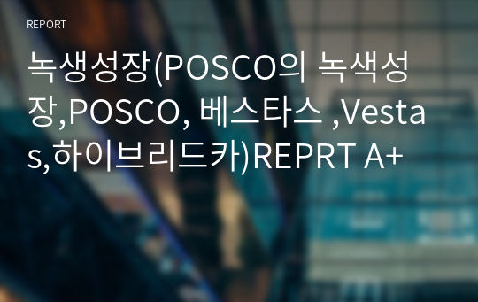 녹생성장(POSCO의 녹색성장,POSCO, 베스타스 ,Vestas,하이브리드카)REPRT A+