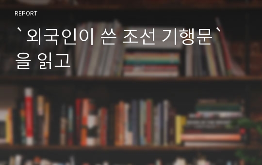 `외국인이 쓴 조선 기행문`을 읽고