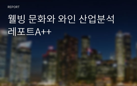 웰빙 문화와 와인 산업분석 레포트A++