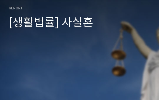 [생활법률] 사실혼