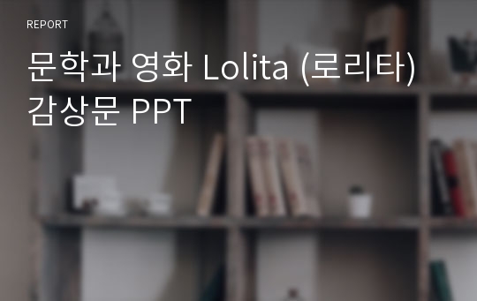 문학과 영화 Lolita (로리타) 감상문 PPT