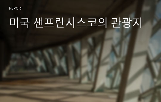 미국 샌프란시스코의 관광지