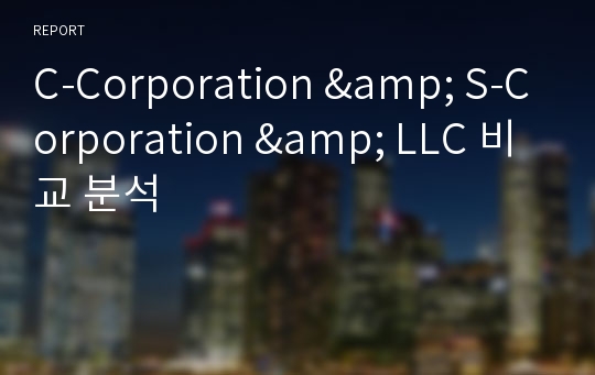 C-Corporation &amp; S-Corporation &amp; LLC 비교 분석