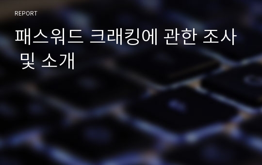 패스워드 크래킹에 관한 조사 및 소개