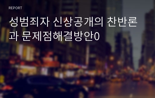 성범죄자 신상공개의 찬반론과 문제점해결방안0