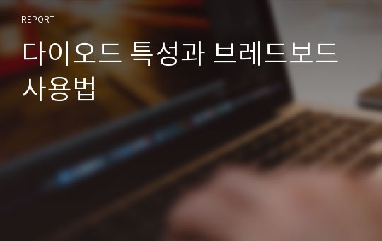 다이오드 특성과 브레드보드 사용법