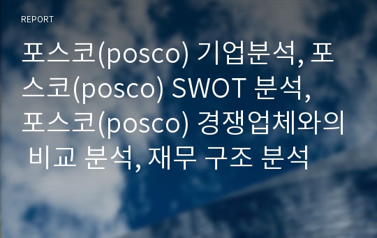 포스코(posco) 기업분석, 포스코(posco) SWOT 분석, 포스코(posco) 경쟁업체와의 비교 분석, 재무 구조 분석