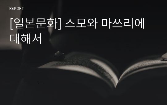 [일본문화] 스모와 마쓰리에 대해서