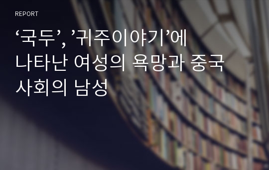 ‘국두’, ’귀주이야기’에 나타난 여성의 욕망과 중국 사회의 남성